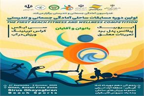 نخستین دوره مسابقات کشوری ساحلی آمادگی جسمانی و تندرستی برگزار می‌شود/ رقابت آقایان و بانوان در ۶ رشته ورزشی از  پنجم تا دهم