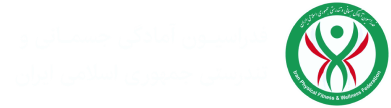فدراسیون آمادگی جسمانی و تندرستی جمهوری اسلامی ایران