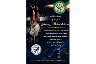 قهرمانی جناب آقای سید احمد آقایی میبدی